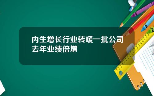 内生增长行业转暖一批公司去年业绩倍增