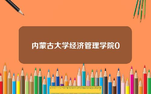 内蒙古大学经济管理学院0