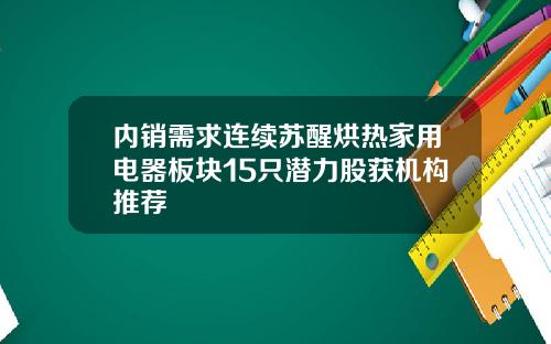 内销需求连续苏醒烘热家用电器板块15只潜力股获机构推荐