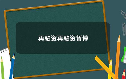 再融资再融资暂停