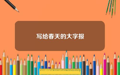 写给春天的大字报