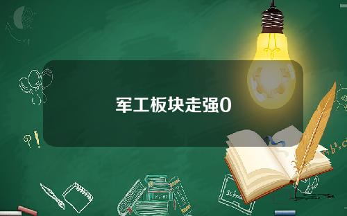 军工板块走强0