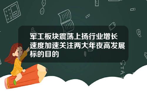 军工板块震荡上扬行业增长速度加速关注两大年夜高发展标的目的