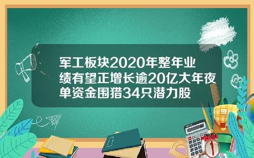 军工板块2020年整年业绩有望正增长逾20亿大年夜单资金围猎34只潜力股