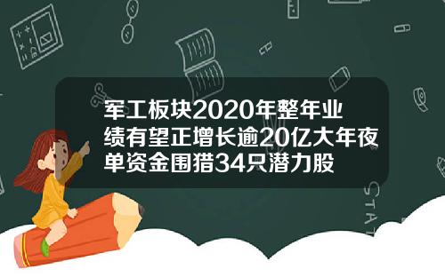 军工板块2020年整年业绩有望正增长逾20亿大年夜单资金围猎34只潜力股