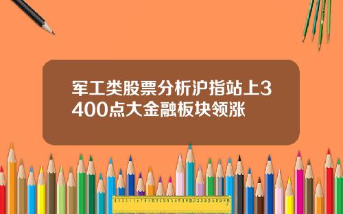 军工类股票分析沪指站上3400点大金融板块领涨