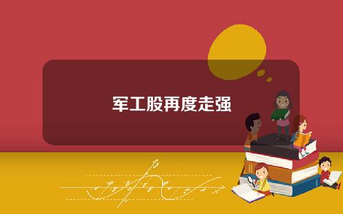 军工股再度走强