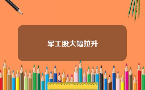军工股大幅拉升