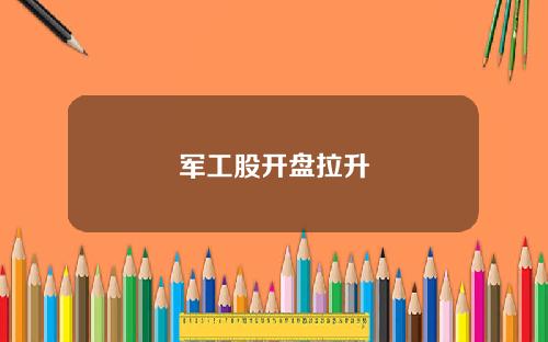 军工股开盘拉升