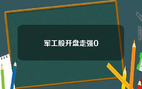 军工股开盘走强0