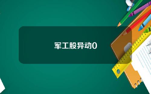 军工股异动0