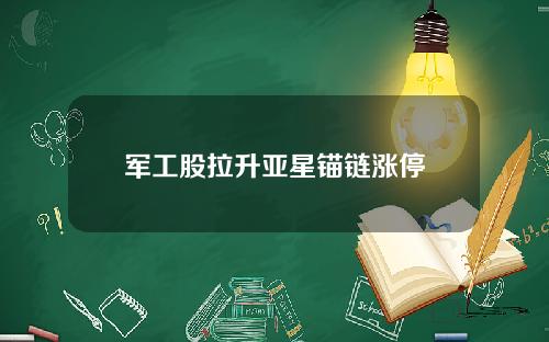 军工股拉升亚星锚链涨停
