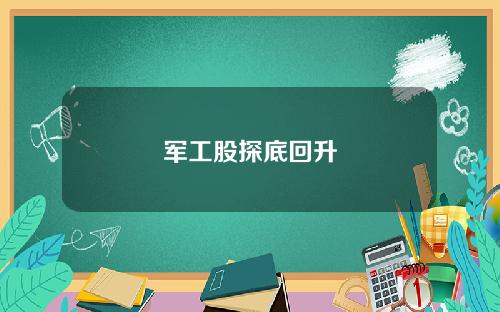 军工股探底回升