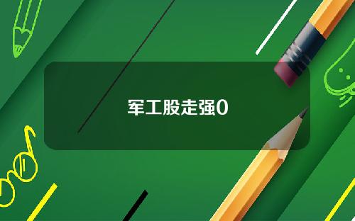 军工股走强0