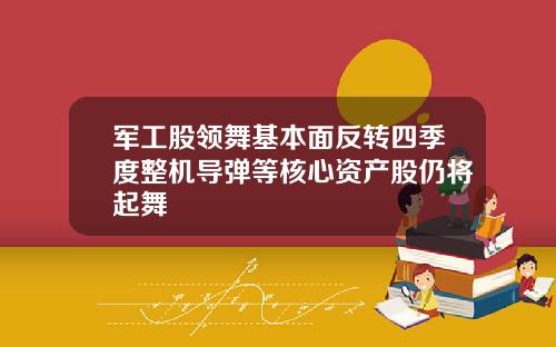 军工股领舞基本面反转四季度整机导弹等核心资产股仍将起舞