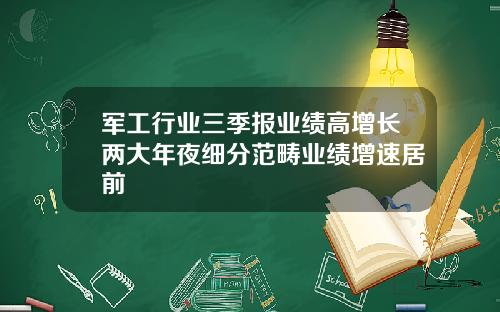 军工行业三季报业绩高增长两大年夜细分范畴业绩增速居前
