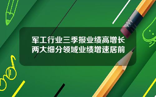 军工行业三季报业绩高增长两大细分领域业绩增速居前