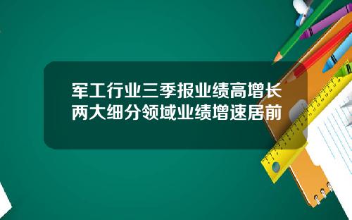 军工行业三季报业绩高增长两大细分领域业绩增速居前