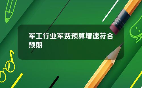 军工行业军费预算增速符合预期