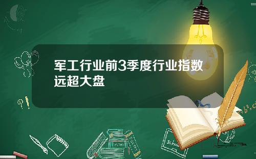 军工行业前3季度行业指数远超大盘