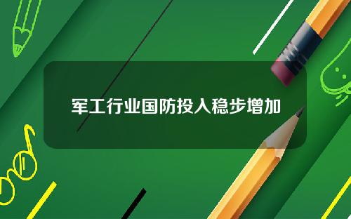 军工行业国防投入稳步增加