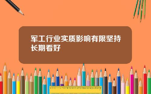 军工行业实质影响有限坚持长期看好