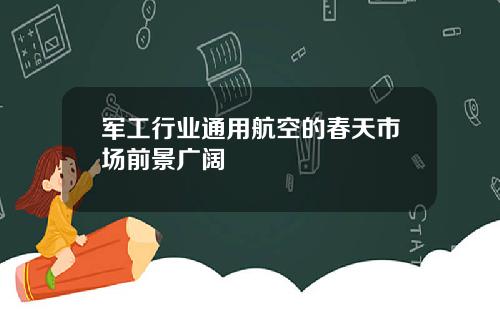 军工行业通用航空的春天市场前景广阔