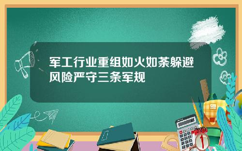 军工行业重组如火如荼躲避风险严守三条军规