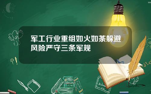 军工行业重组如火如荼躲避风险严守三条军规