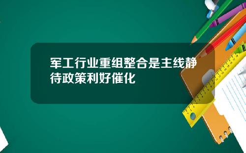 军工行业重组整合是主线静待政策利好催化