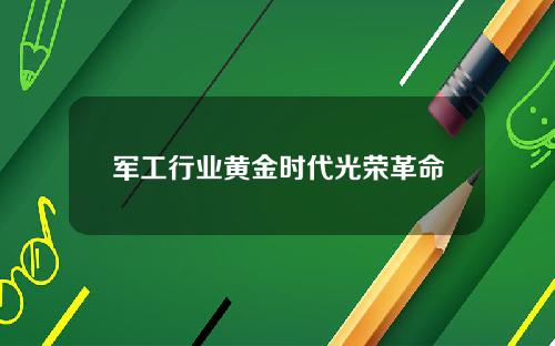 军工行业黄金时代光荣革命