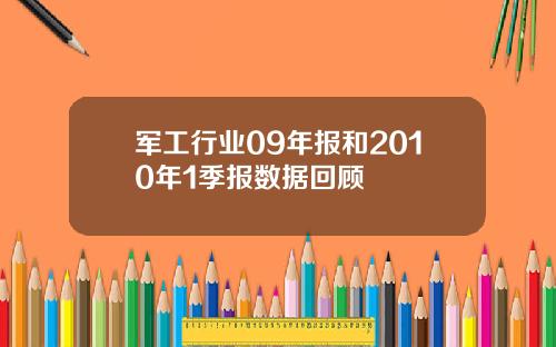 军工行业09年报和2010年1季报数据回顾