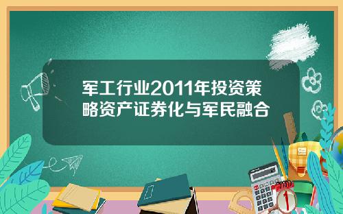 军工行业2011年投资策略资产证券化与军民融合