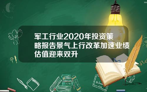 军工行业2020年投资策略报告景气上行改革加速业绩估值迎来双升