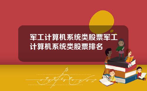 军工计算机系统类股票军工计算机系统类股票排名