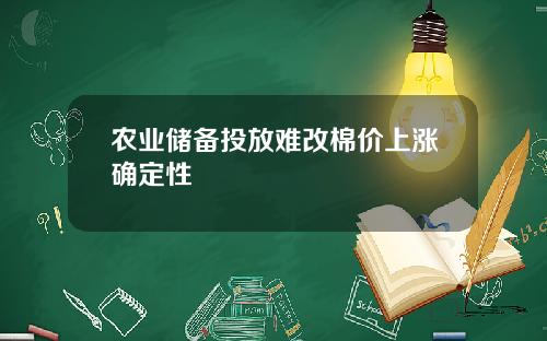 农业储备投放难改棉价上涨确定性