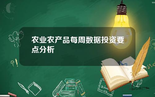 农业农产品每周数据投资要点分析