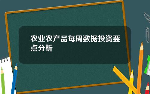 农业农产品每周数据投资要点分析