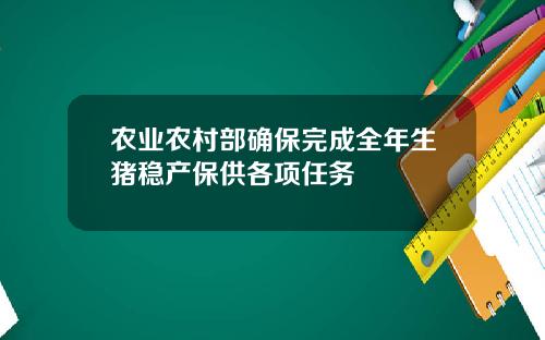 农业农村部确保完成全年生猪稳产保供各项任务