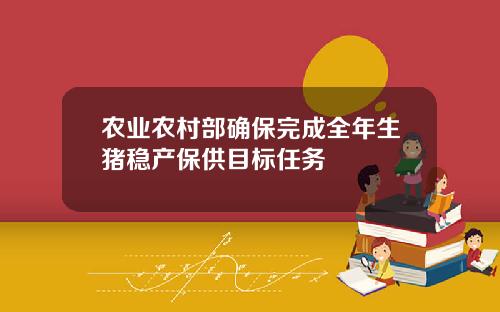 农业农村部确保完成全年生猪稳产保供目标任务