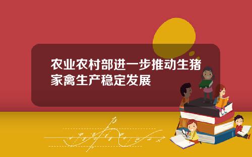 农业农村部进一步推动生猪家禽生产稳定发展