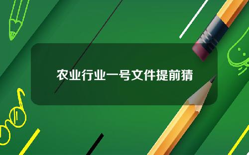 农业行业一号文件提前猜