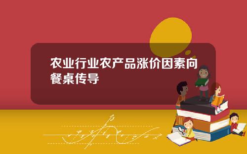 农业行业农产品涨价因素向餐桌传导