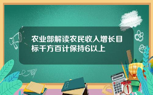 农业部解读农民收入增长目标千方百计保持6以上
