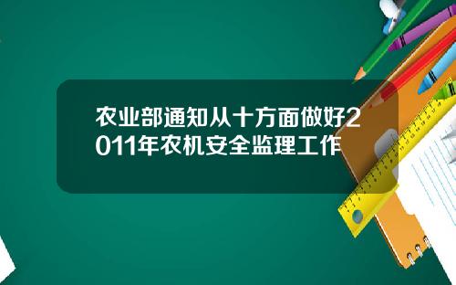 农业部通知从十方面做好2011年农机安全监理工作