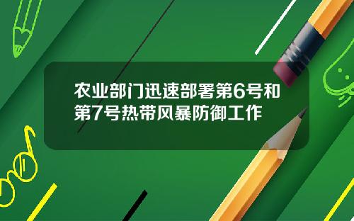 农业部门迅速部署第6号和第7号热带风暴防御工作