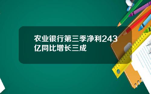农业银行第三季净利243亿同比增长三成