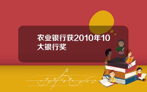 农业银行获2010年10大银行奖
