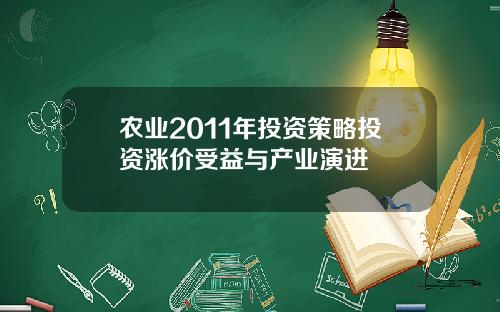 农业2011年投资策略投资涨价受益与产业演进