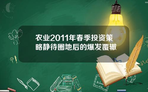 农业2011年春季投资策略静待圈地后的爆发覆辙
